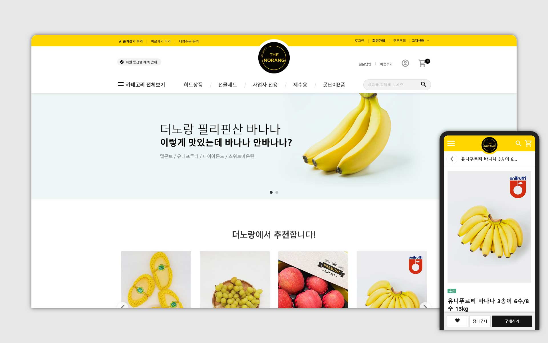 더노랑  - 과일 전문 쇼핑몰 제작